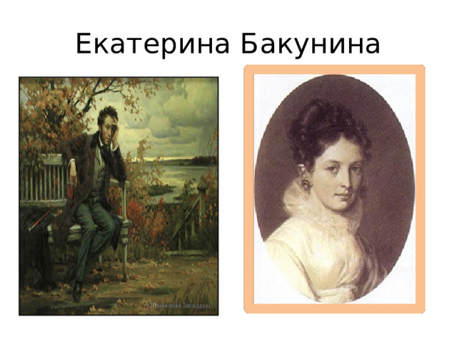 Екатерина Бакунина 