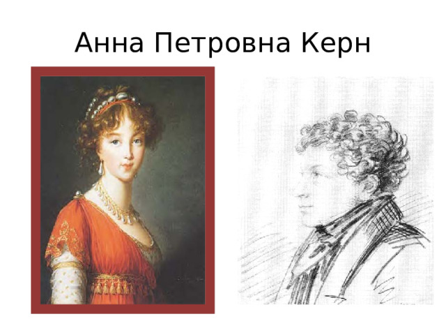 Анна Петровна Керн 