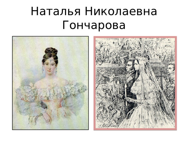 Наталья Николаевна Гончарова 