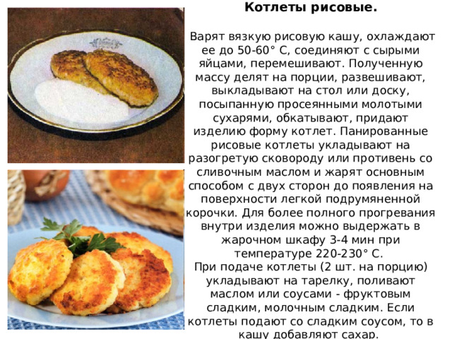 Биточки из рисовой каши с творогом