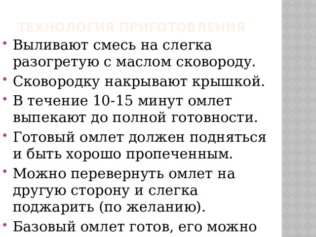 Приготовление омлета - Технология - Презентации - 5 класс