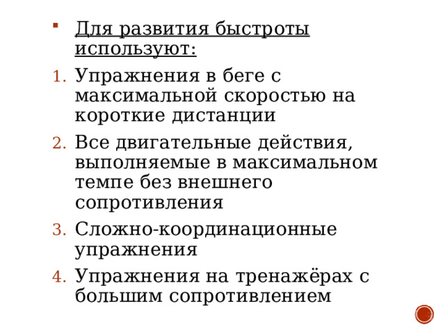 Для воспитания быстроты используются