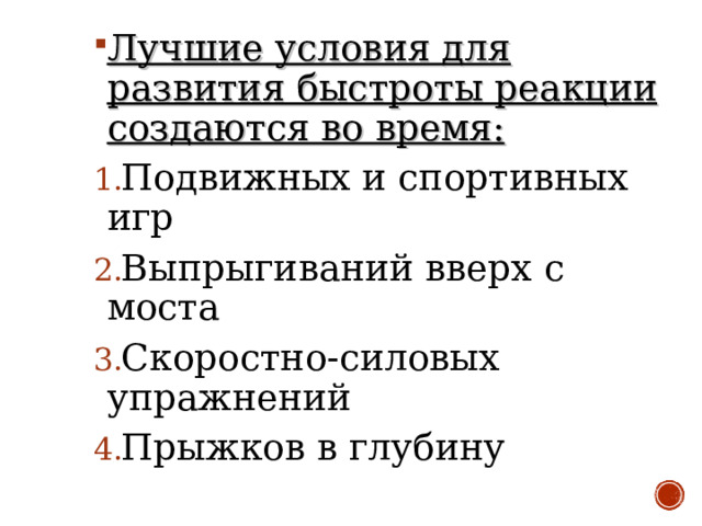 Лучшие условия для развития быстроты реакции создаются во время: Подвижных и спортивных игр Выпрыгиваний вверх с моста Скоростно-силовых упражнений Прыжков в глубину 