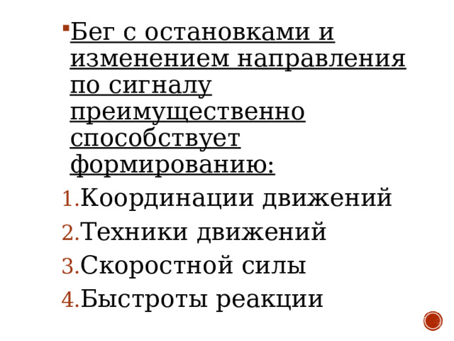 Бег с остановками и изменением направления по сигналу преимущественно способствует формированию: Координации движений Техники движений Скоростной силы Быстроты реакции 