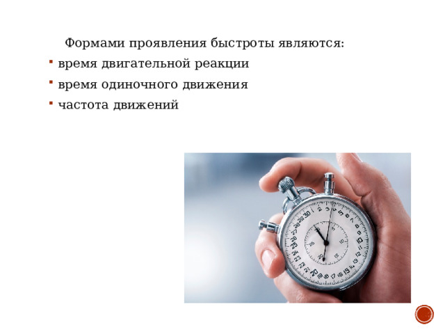  Формами проявления быстроты являются: время двигательной реакции время одиночного движения частота движений 
