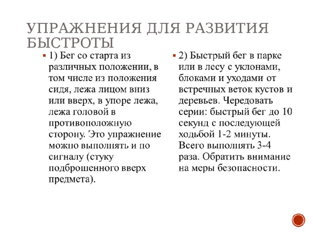 УПРАЖНЕНИЯ ДЛЯ РАЗВИТИЯ БЫСТРОТЫ   