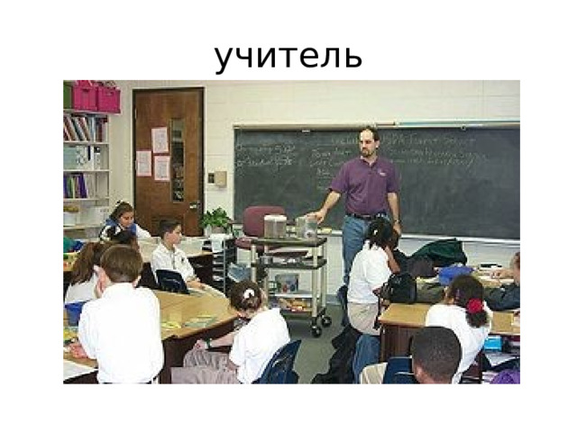 учитель 