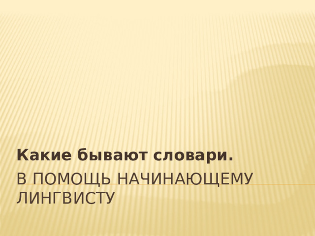 Какие бывают словари. В помощь начинающему лингвисту 