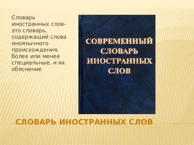 Словарь иностранных слов-это словарь, содержащий слова иноязычного происхождения, более или менее специальные, и их обяснение  словарь иностранных слов 