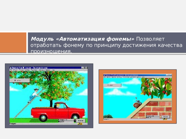 Модуль «Автоматизация фонемы» Позволяет отработать фонему по принципу достижения качества произношения.  