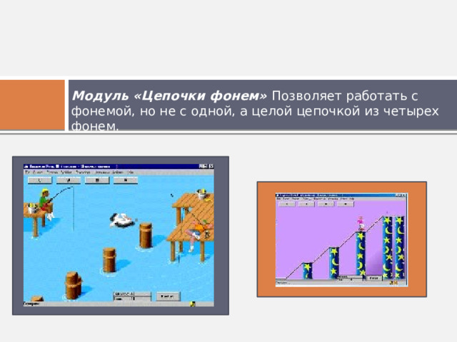 Модуль «Цепочки фонем» Позволяет работать с фонемой, но не с одной, а целой цепочкой из четырех фонем. 
