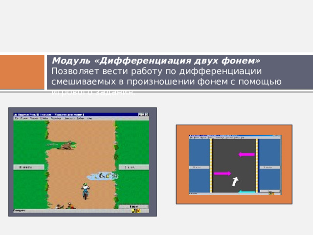 Модуль «Дифференциация двух фонем» Позволяет вести работу по дифференциации смешиваемых в произношении фонем с помощью игрового задания. 