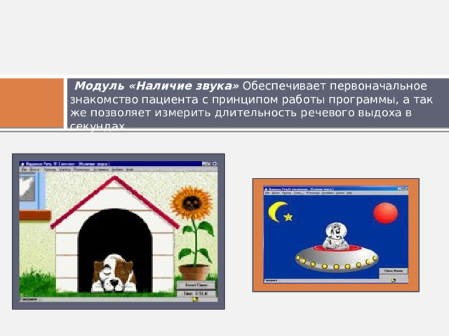  Модуль «Наличие звука» Обеспечивает первоначальное знакомство пациента c принципом работы программы, а так же позволяет измерить длительность речевого выдоха в секундах 