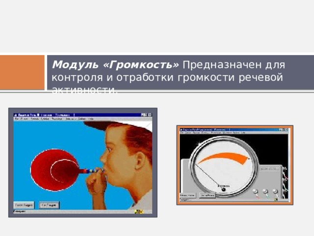 Модуль «Громкость» Предназначен для контроля и отработки громкости речевой активности. 