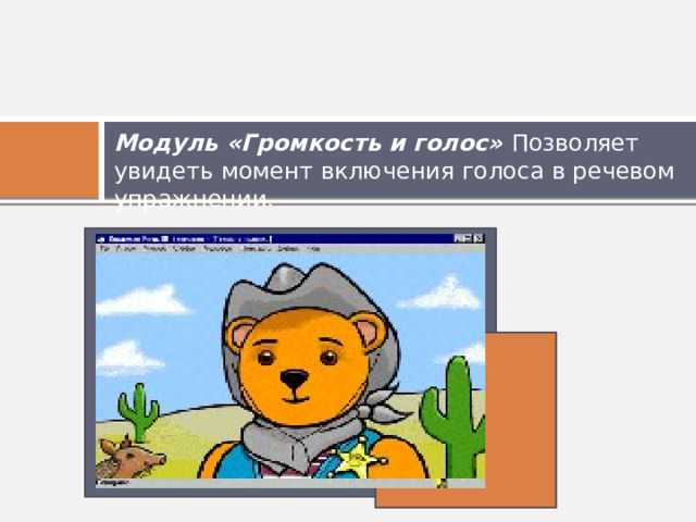 Модуль «Громкость и голос» Позволяет увидеть момент включения голоса в речевом упражнении.  
