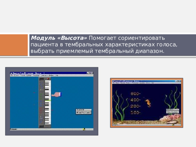 Модуль «Высота» Помогает сориентировать пациента в тембральных характеристиках голоса, выбрать приемлемый тембральный диапазон. 