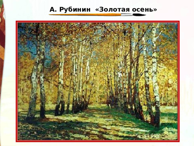 А. Рубинин «Золотая осень» 
