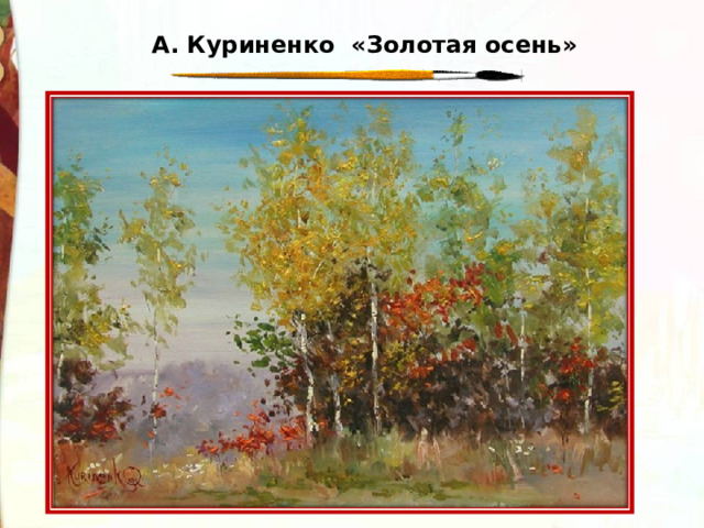 А. Куриненко «Золотая осень» 