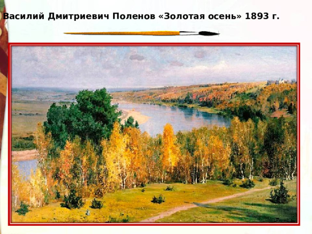 Василий Дмитриевич Поленов «Золотая осень» 1893 г. 