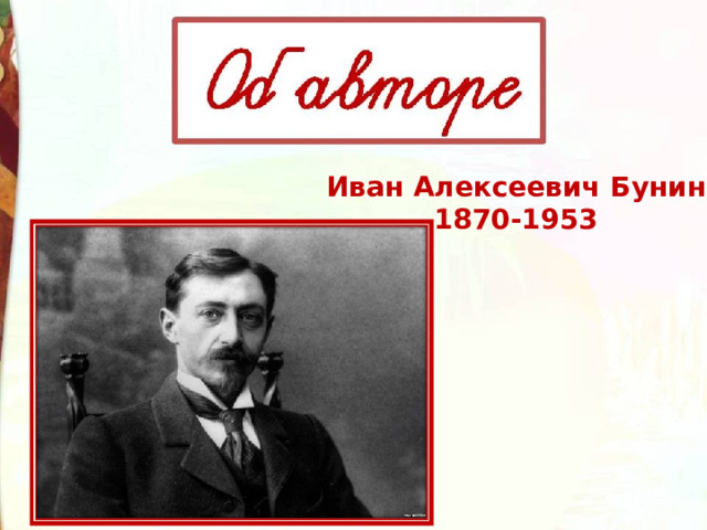 Иван Алексеевич Бунин 1870-1953 