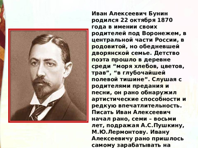 Сообщение о иване алексеевиче бунине. Где родился Бунин. Какого числа родился Бунин. Бунин поэт. Бунин о России.