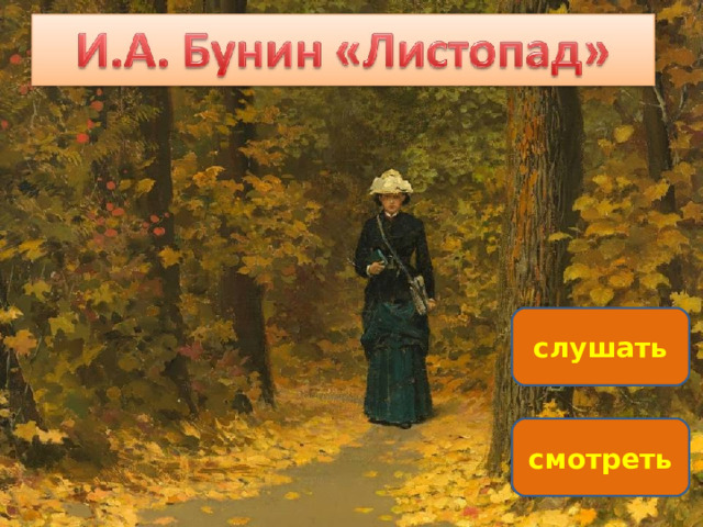 слушать смотреть 