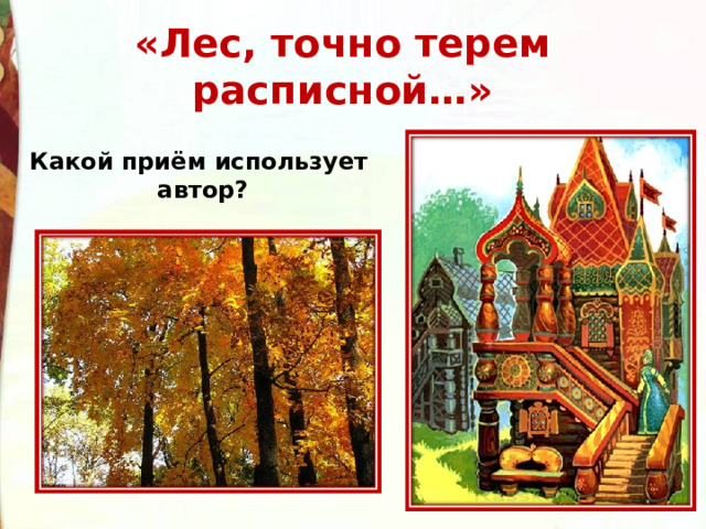 «Лес, точно терем расписной…» Какой приём использует автор? 