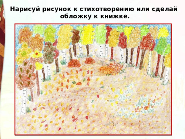 Нарисуй рисунок к стихотворению или сделай обложку к книжке. 