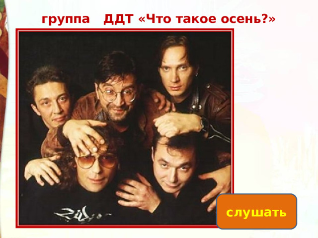  группа ДДТ «Что такое осень?» слушать 