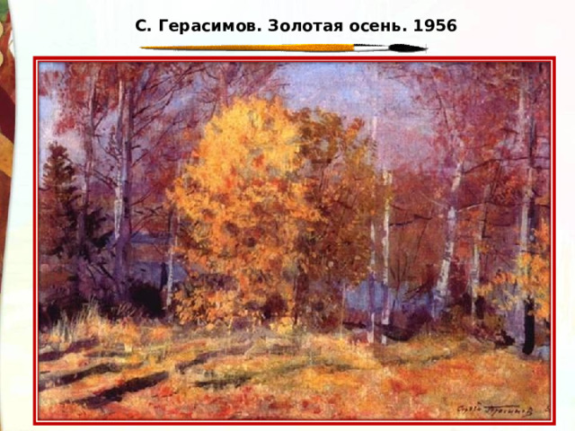 С. Герасимов. Золотая осень. 1956 