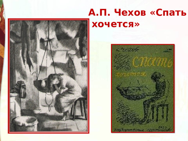 А.П. Чехов «Спать  хочется» 