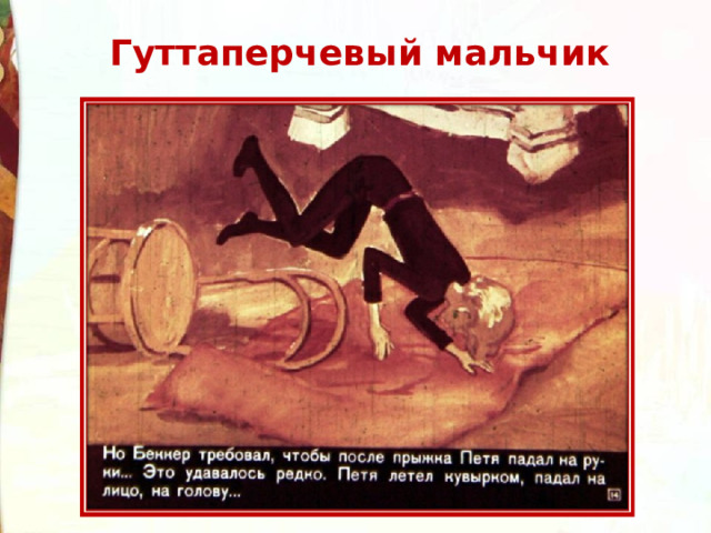 Гуттаперчевый мальчик 