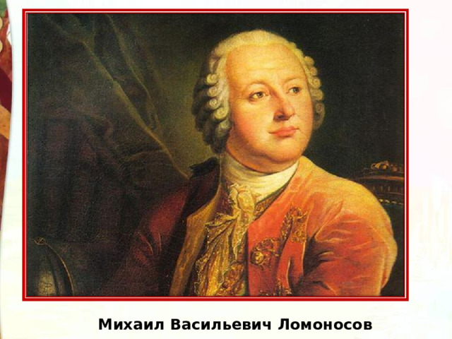 Михаил Васильевич Ломоносов 