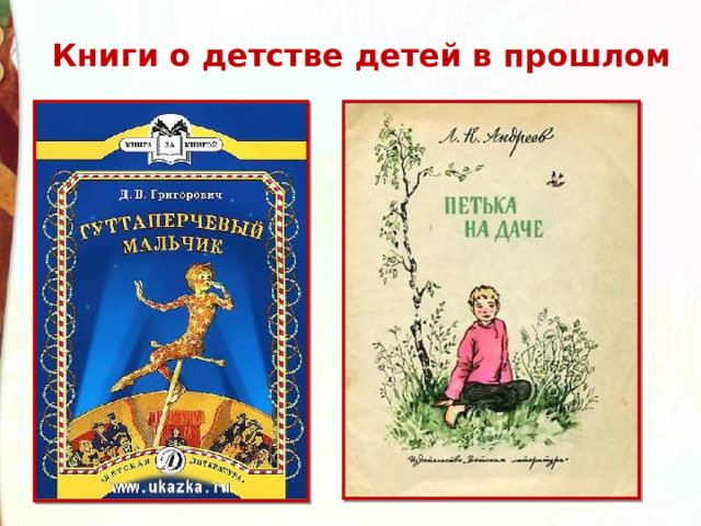 Книги о детстве детей в прошлом 