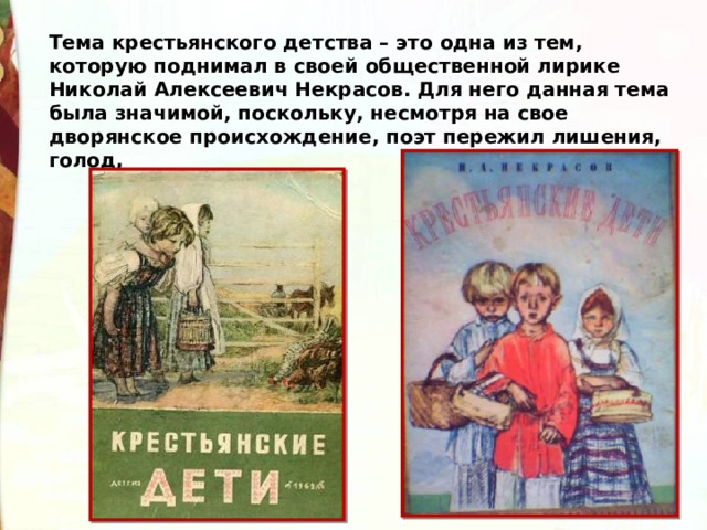 Тема крестьянского детства – это одна из тем, которую поднимал в своей общественной лирике Николай Алексеевич Некрасов. Для него данная тема была значимой, поскольку, несмотря на свое дворянское происхождение, поэт пережил лишения, голод,  