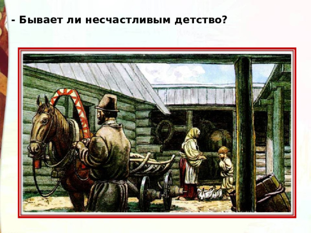 - Бывает ли несчастливым детство? 