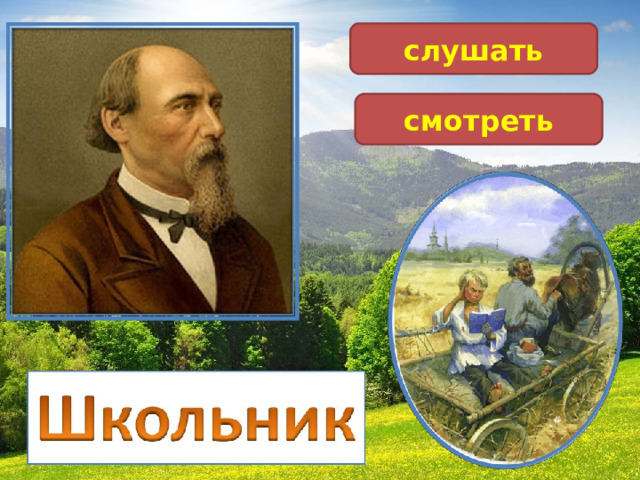 Стихотворение школьник. Николай Алексеевич Некрасов школьник. Некрасов школьник презентация. Николай Алексеевич Некрасов школьник 4 класс. Презентация Некрасов школьник 6 класс.