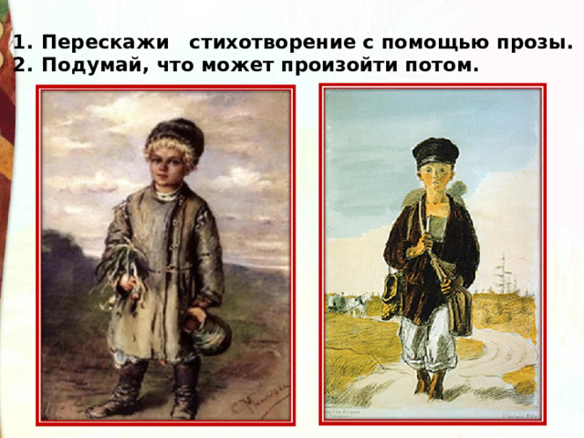 Перескажи стихотворение с помощью прозы. Подумай, что может произойти потом. 