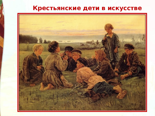 Крестьянские дети в искусстве 