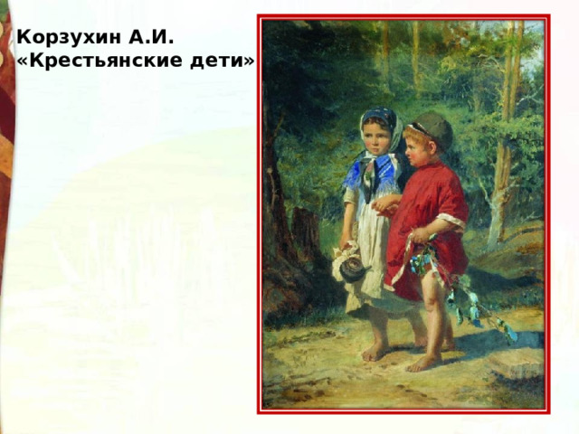 Корзухин А.И. «Крестьянские дети» 