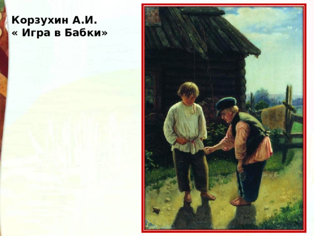 Корзухин А.И. « Игра в Бабки» 
