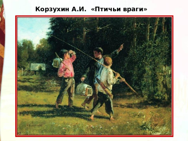Корзухин А.И. «Птичьи враги» 