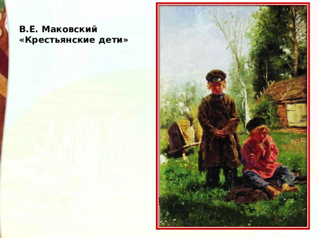 В.Е. Маковский «Крестьянские дети» 