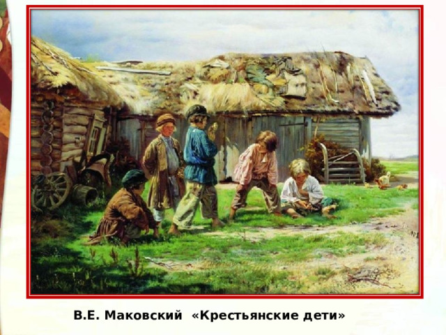 В.Е. Маковский «Крестьянские дети» 