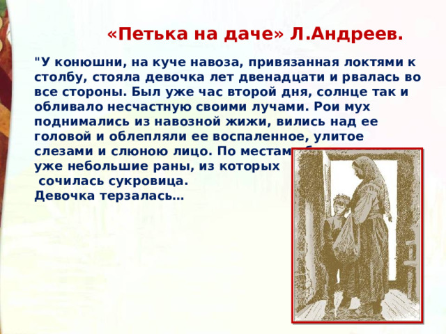  «Петька на даче» Л.Андреев. 