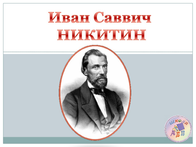 Иван никитин презентация