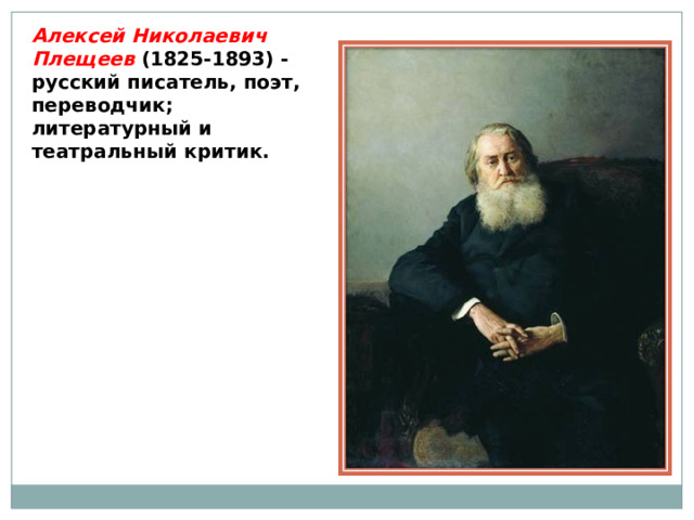 Плещеев жизнь и творчество 4 класс презентация - 90 фото