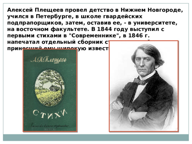 Плещеев биография презентация. Плещеев. А Н Плещеев биография. Литературы а. Плещеева «дети и птичка».