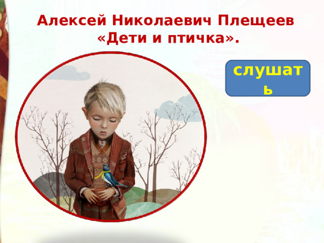 Алексей Николаевич Плещеев «Дети и птичка». слушать 