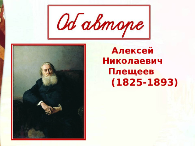 Алексей Николаевич Плещеев   (1825-1893) 